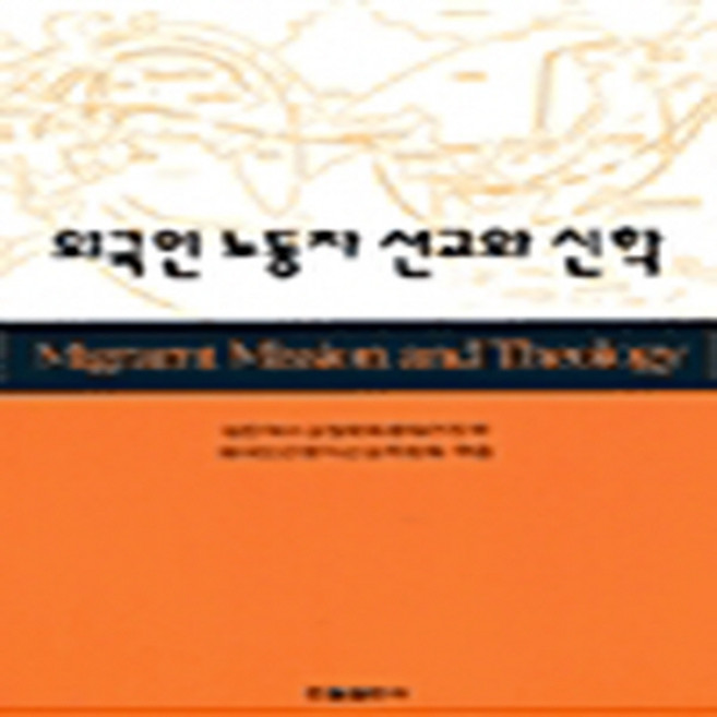 외국인 노동자 선교와 신학, 한국신약학회, 대한예수교장로회총회전도부