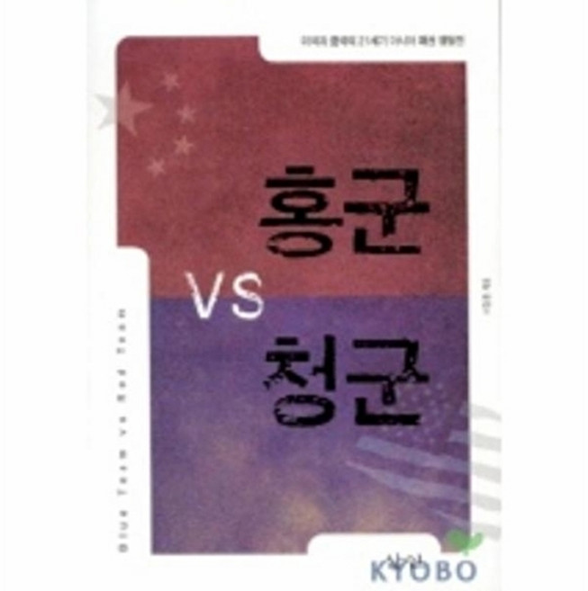 웅진북센 홍군 VS 청군(미국과 중국의 21세기 아시아 패권 쟁탈전), 삼인, 이장훈, 없음