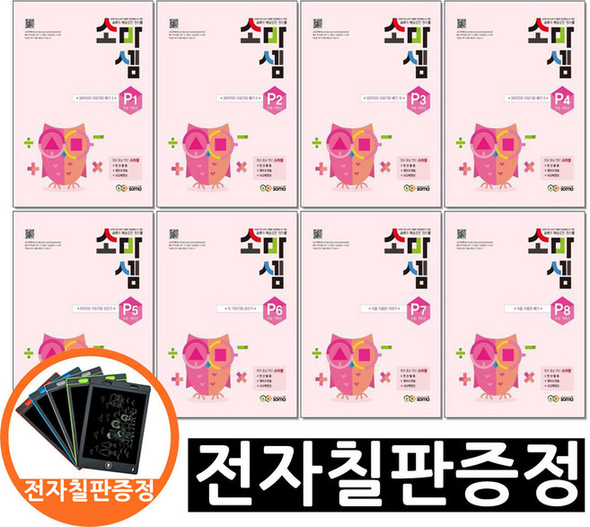 전자칠판) 소마셈 P 단계 P1~P8 전8권 세트 7세 1학년 연산교재 수학책, 수학, 1학년-1학기