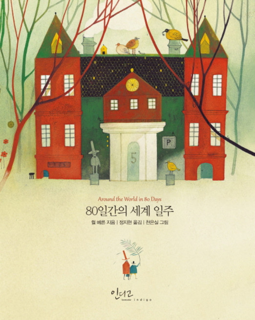 80일간의 세계 일주, 쥘 베른, 인디고(글담)