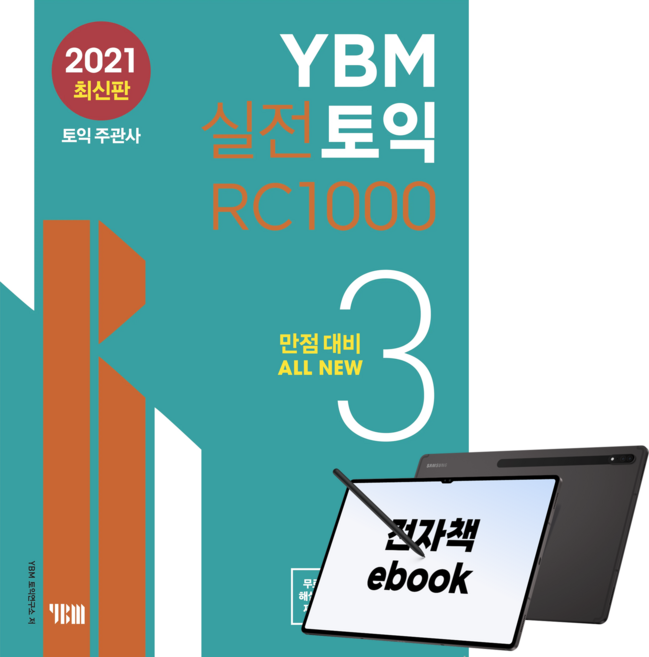 YBM 실전토익 RC 1000 3, 전자책