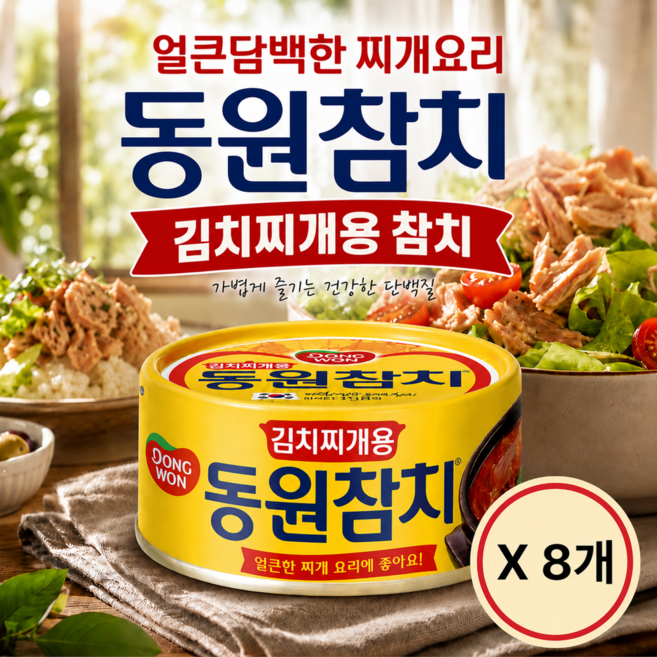 동원참치 김치찌개용 참치 150g x 8개 얼큰한 실속구성