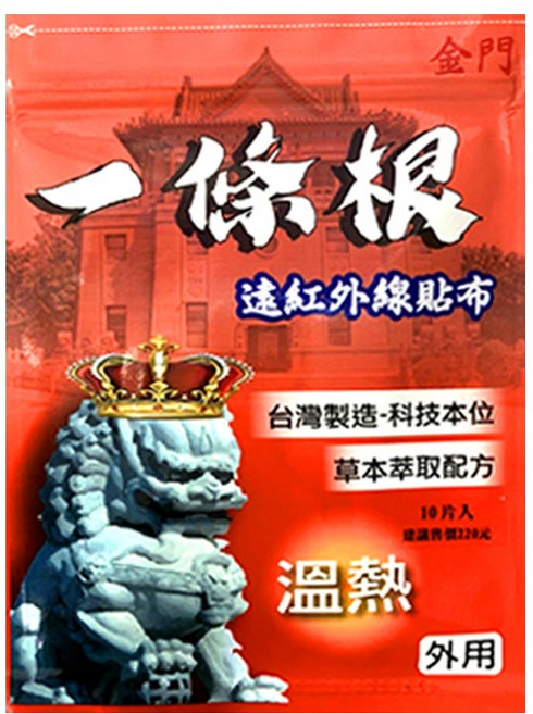 金門一條根 貼布 10片入, 1個, 溫熱貼布,※訂單未滿100元不出貨喔