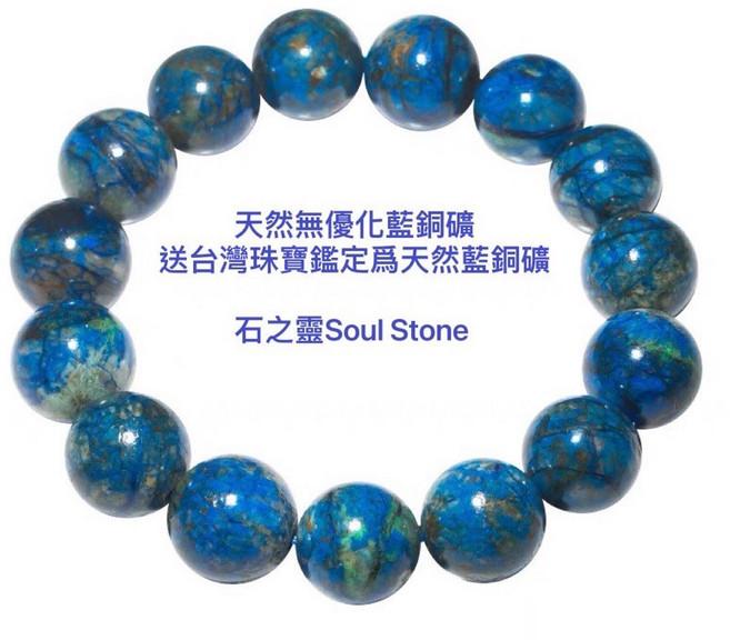 石之靈Soul Stone 藍銅礦共生孔雀石手鍊 7mm珠徑 附台灣珠寶鑑定證書, 藍銅礦,7mm