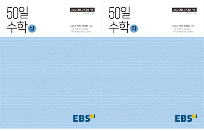 [하나북 세트] 50일 수학(상)(하)(2026) 세트, 수학영역