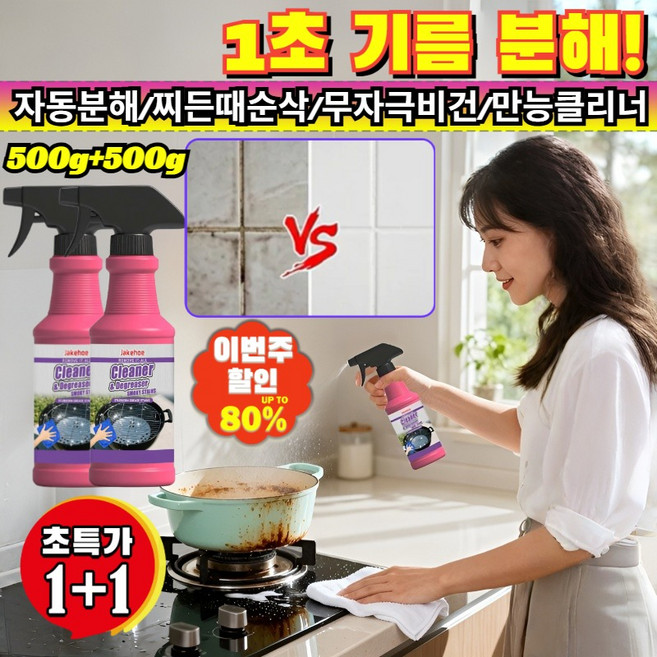 1+1[강력 기름때 제거] 다용도 기름때 클리닝 스프레이 힘든문지름끝 에어프라이어 인덕션 오븐 끈적한 싱크대 무자극 친환경 /인덕션청소/비건, 10세트, 500g