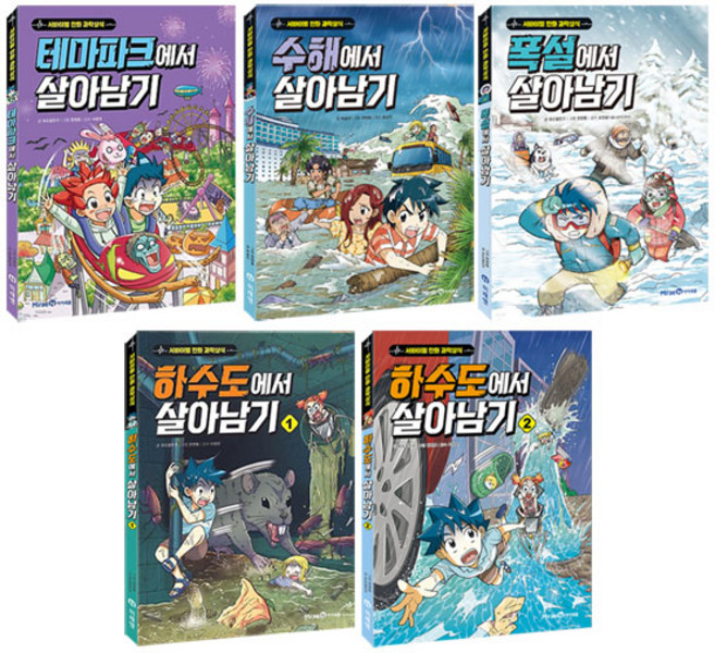 테마파크+수해+폭설+하수도에서 살아남기 1 2 전5권 세트/아동도서+노트 증정