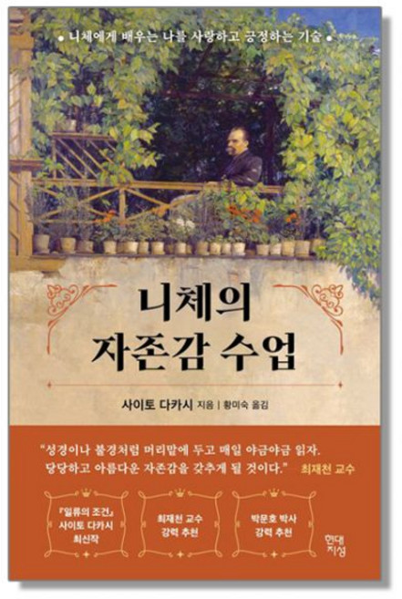 니체의 자존감 수업사이토 다카시313609
