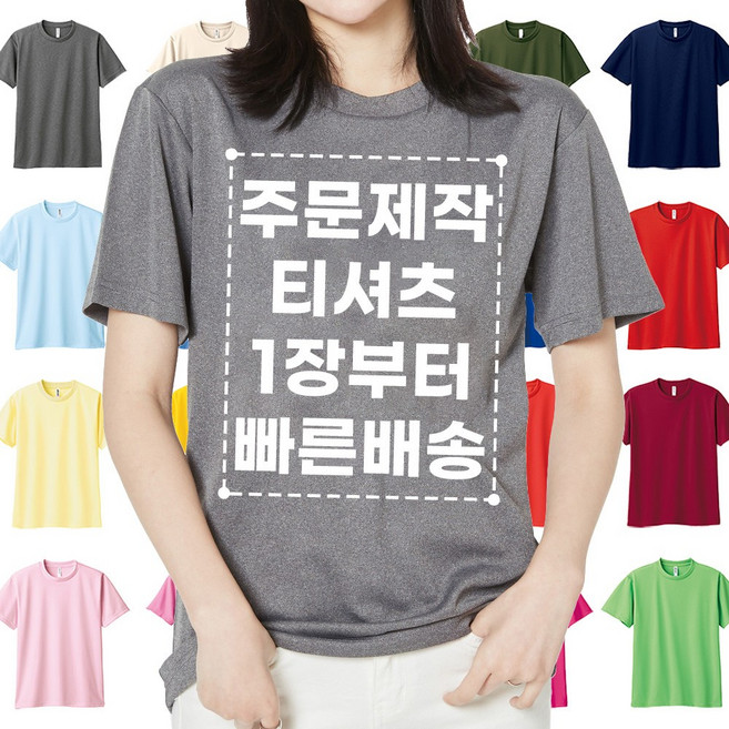 기본인쇄포함 쿨론 반팔 티셔츠 주문 제작 가족티셔츠 매장 가게 학교 반티 기능성 단체티 내맘대로 프린팅 인쇄
