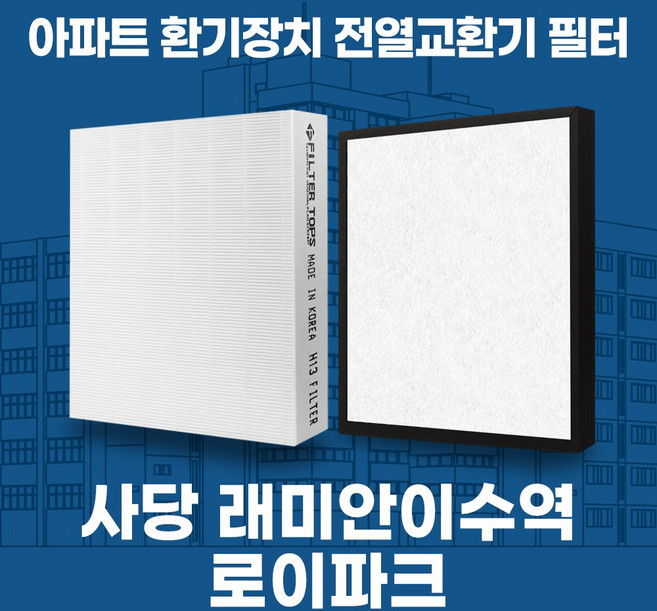 사당 래미안이수역로이파크 아파트 환기시스템 전열교환기 필터 H13등급 공동구매, 1세트, 동작 래미안이수역로이파크