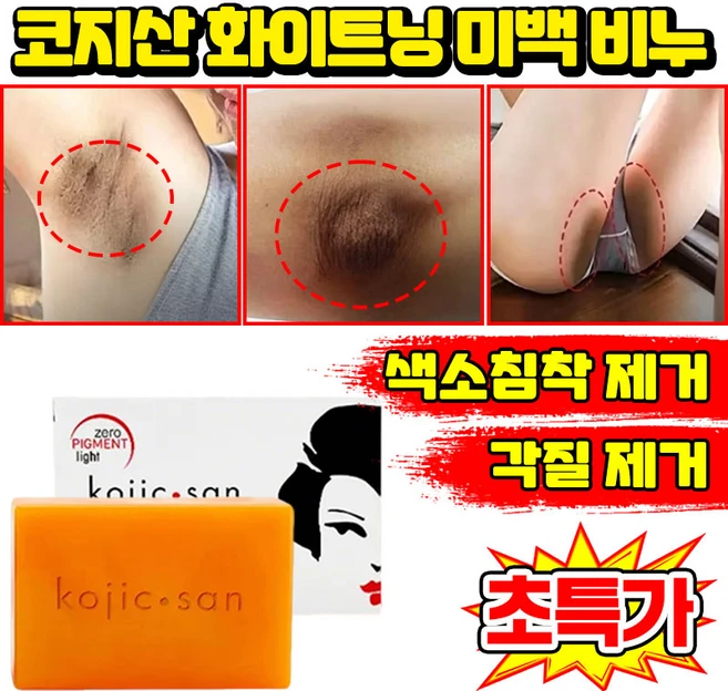 [판매 1위] 1/1+1 코지산 화이트닝 미백 비누 세수비누 1위 세안 비누 미백 바디솝 샤워비누 kojic acid soap 목욕 때비누 센서티브 착색비누 SUOSER 포장증정, 1개입, 134.99g - 쿠팡