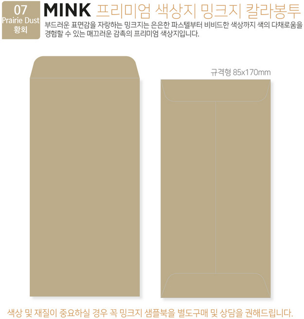 [밍크지칼라봉투 규격형x50매] 53색상 고급컬러봉투 규격형x50매, 07 Prairie Dust황회