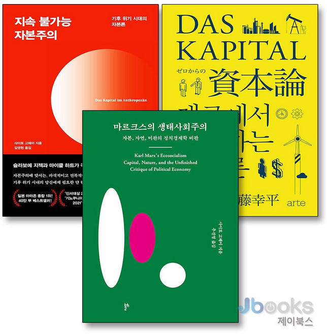 제이북스 마르크스의 생태사회주의 + 지속 불가능 자본주의 + 제로에서 시작하는 자본론 세트 (전3권), 상품명, 단품, 단품