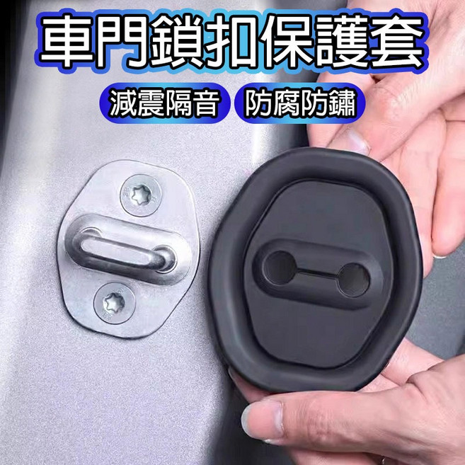 車門鎖扣保護套 減震隔音 防鏽 防刮 矽膠材質 黑色 白色, 1個