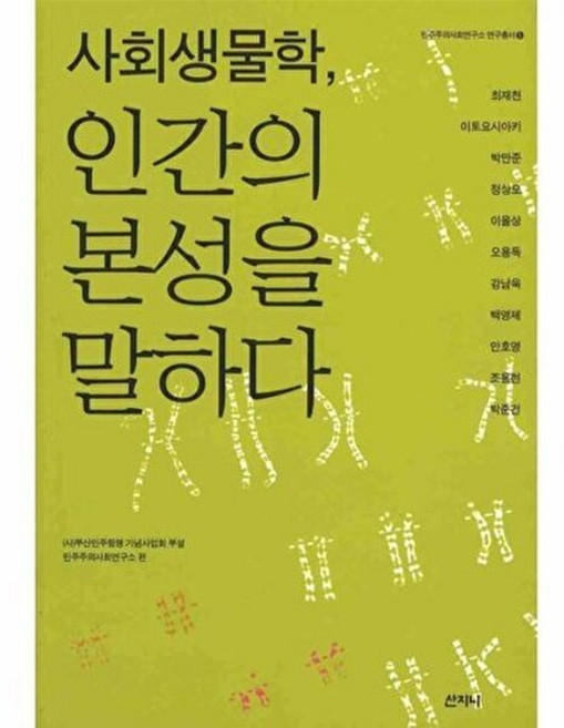웅진북센 사회생물학 인간의 본성을 말하다, 산지니(A), 박만준 외공저, 없음