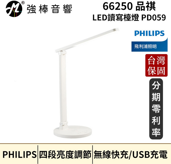 Philips 飛利浦 66250 品祺 LED讀寫檯燈 PD059 四段亮度調節 無線快充/USB充電