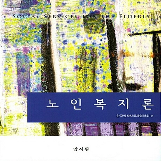 [양서원(박철용)]노인복지론, 양서원(박철용), 한국임상사회사업학회 지음