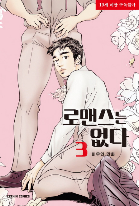 沒有羅曼史. 3：李祐仁漫畫, Lezhin Comics