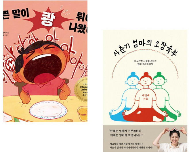(레오나다 카란사) 나쁜 말이 쾅 튀어 나왔어 + (나민애) 사춘기 엄마의 오장육부 (전2권)