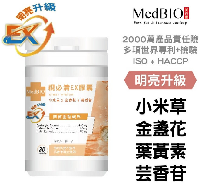 MedBIO 美百優 視必清 EX膠囊 游離型葉黃素 小米草x金盞花 芸香苷, 1個