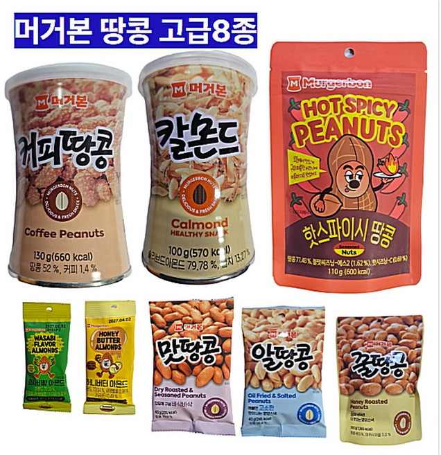 [신상품] 머거본 땅콩 맛있는 고급8종 모음 세트, 1세트, 480g