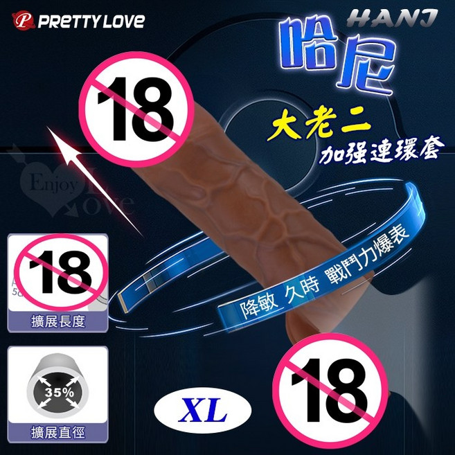 派蒂菈 ‧ HANI 哈尼 XL-5CM 加強連環套
