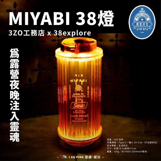 MIYABI 38燈 露營燈, 3ZO工務店 x 38explore 聯名38燈, 1個