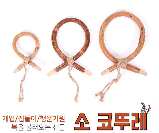 라송송마켓 소코 코뚜레 전통공예품 새해선물 개업선물 이사 집들이 사무실이전 행운 행운기원