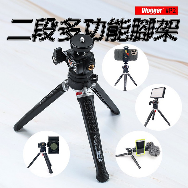 Vlogger P2 多功能二段式三腳架 手機微單眼相機通用自拍支架, 1個