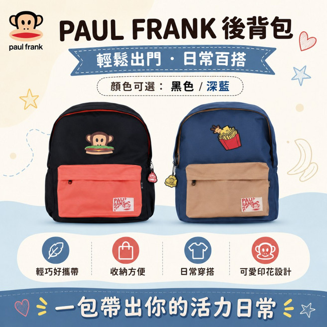 PAUL FRANK 大嘴猴後背包 輕巧好攜帶 日常百搭, 黑