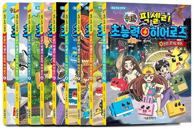 잠뜰TV 픽셀리 초능력히어로즈1~9권 선택구매, 픽셀리초능력히어로즈7 여수순천광주투어