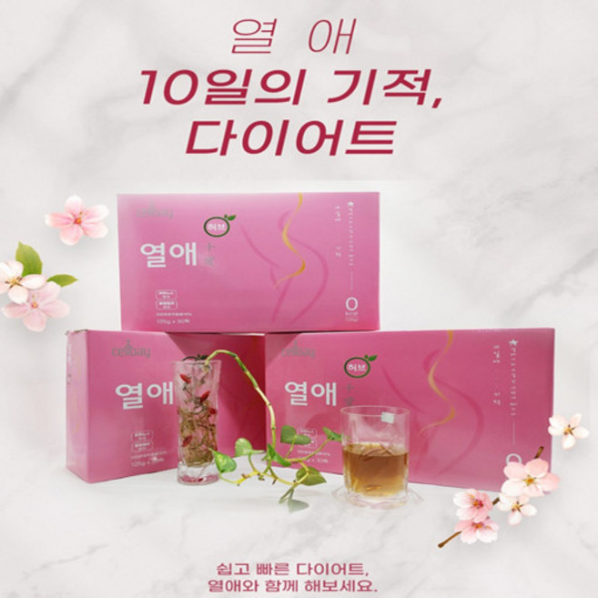 셀베이 열애다이어트 10일간의 기적 1+1+1, 125g