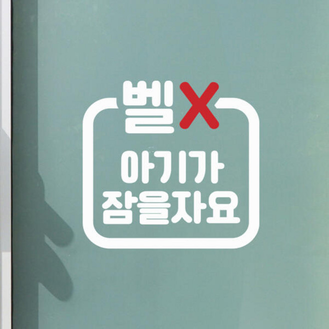 둥근사각 벨X 아기가 잠을자요 현관문 스티커 large, 검정색