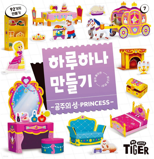 하루하나만들기 공주의성, 삼성출판사