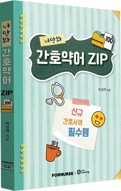 너만봐 간호약어 ZIP 100