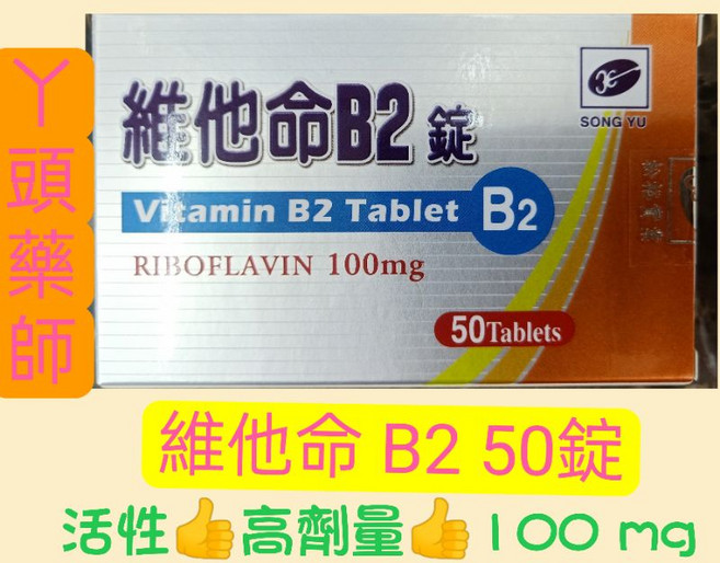 松裕 維他命 B2 50錠, 1~5盒，依需求量直接加