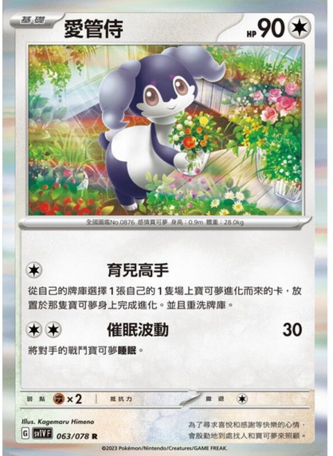 Pokémon 寶可夢集換式卡牌遊戲 愛管侍 063/078 R