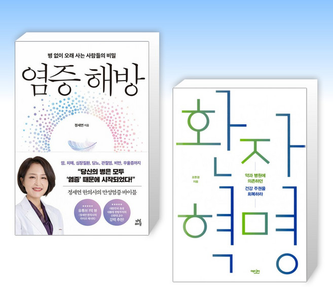 (건강 지킴이) 염증 해방 + 환자 혁명 (전2권)