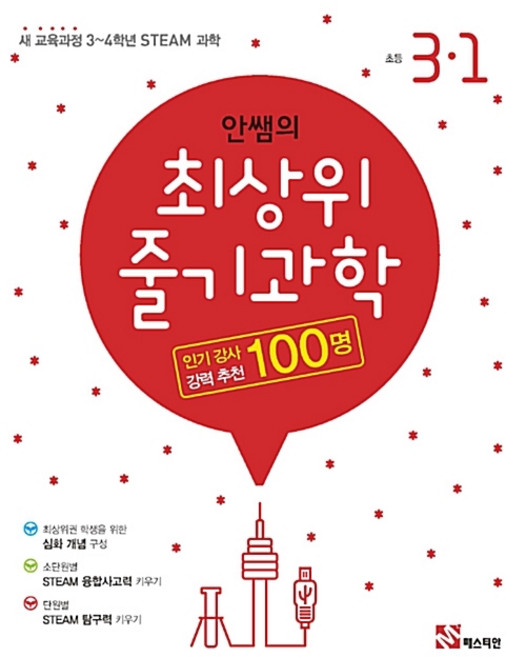 안쌤의 최상위 줄기과학 초등 과학 3-1(2020):새 교육과정 3~4학년 STEAM 과학, 매스티안, 초등3학년