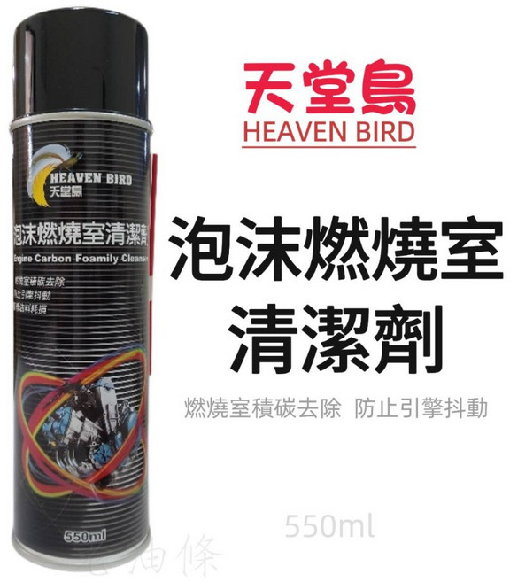 天堂鳥 泡沫燃燒室清潔劑 積碳清潔劑 引擎室清潔劑 除碳劑 節氣門清潔, 1個
