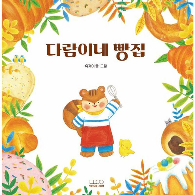 다람이네 빵집, 모든요일그림책, 모든요일그림책, 상세내용 참조