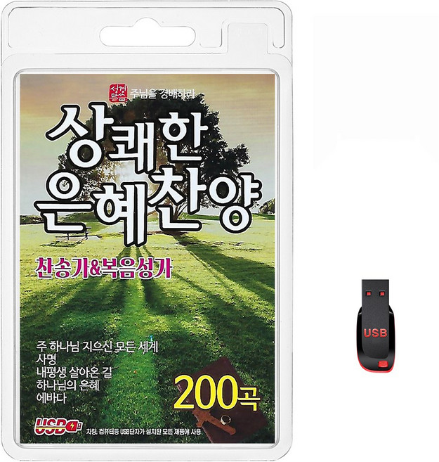 USB 상쾌한 은혜찬양 찬송가&복음성가 200곡 휴대용라디오 mp3 찬송가 가요 음반 노래 주님을경배하라 주하나님지으신모든세계, 1개