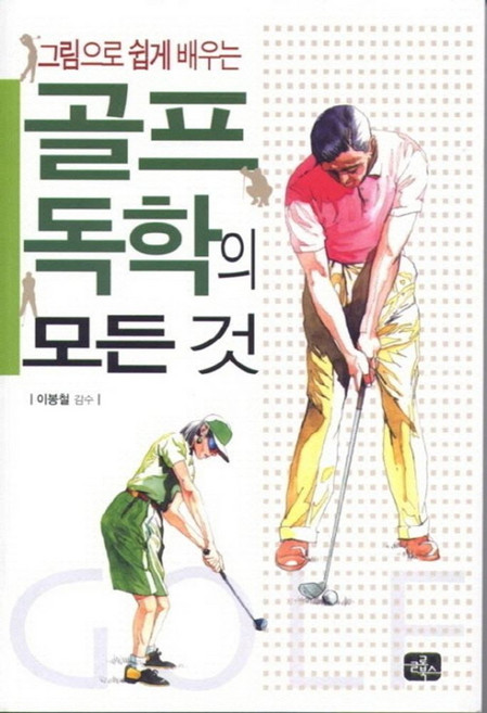 그림으로 쉽게 배우는골프 독학의 모든 것, 글로북스, 이봉철 감수
