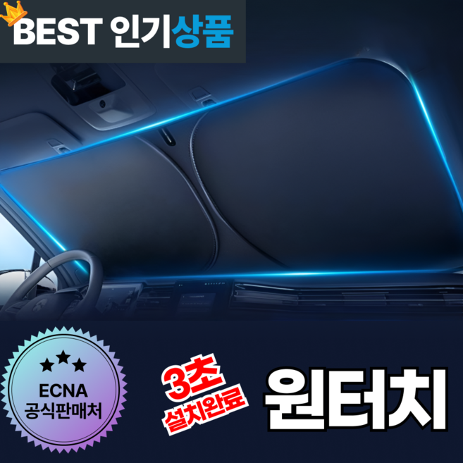 에크나 다막아 원터치 차량용 앞유리 햇빛가리개 암막, 1개, 블랙 다막아 티타늄 코팅