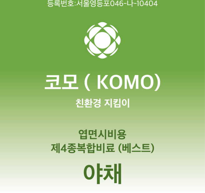 코모(KOMO) 친환경 지킴이 엽면시비용 제4종복합비료(베스트) 야채, 1개, 40ml