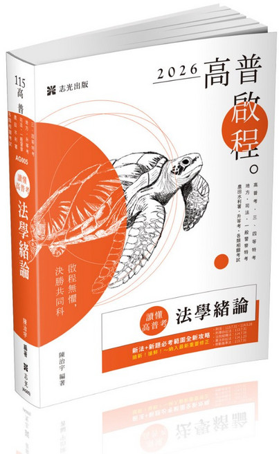 志光 115讀懂‧高普考-法學緒論(陳治宇) 書籍 AG005, 2026年版