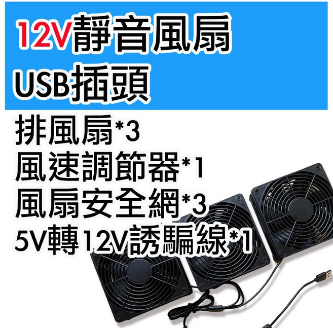 菜 12V靜音排風扇 車泊專用 USB供電 含風速調節器 誘騙線 獨立接頭設計, USB-風扇（未組裝）