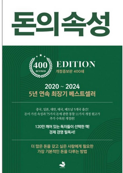 돈의 속성(400쇄 리커버에디션), 스노우폭스북스