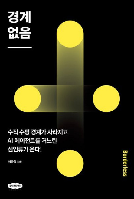 경계 없음: 수직 수평 경계가 사라지고 AI 에이전트를 거느린 신인류가 온다!, 클라우드나인, 이중학