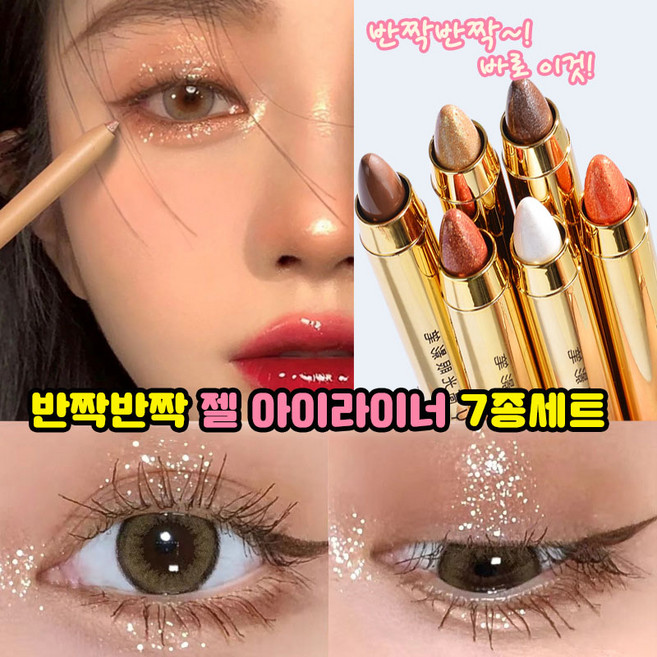 1/1+1/7종세트 하이라이터 애교살펜 반짝반짝 젤 아이라이너 아이섀도우 스틱 애교살섀도우, 01#1+1, 1개
